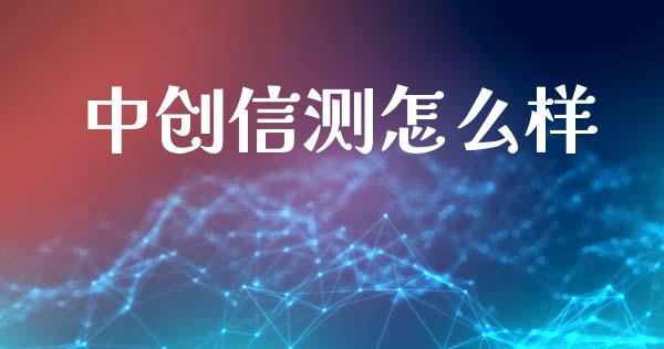 中创信测怎么样_https://www.qmgjg.com_港股恒生指数_第1张