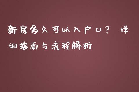 新房多久可以入户口？ 详细指南与流程解析_https://www.qmgjg.com_港股恒生指数_第1张