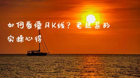 如何看懂月K线？老韭菜的实操心得_https://www.qmgjg.com_港股恒生指数_第1张