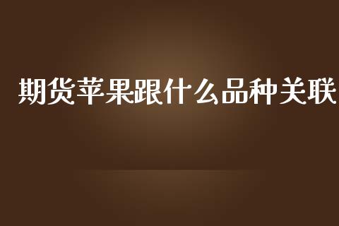 期货苹果跟什么品种关联_https://www.qmgjg.com_恒生指数期货_第1张
