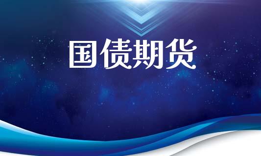 国债期货_https://www.qmgjg.com_香港恒生指数_第1张