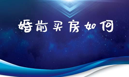 婚前买房如何_https://www.qmgjg.com_香港恒生指数_第1张
