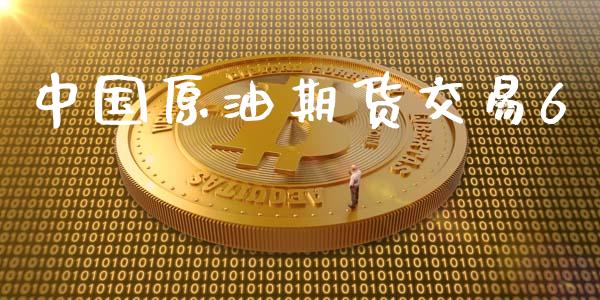 中国原油期货交易6_https://www.qmgjg.com_恒生指数是什么_第1张