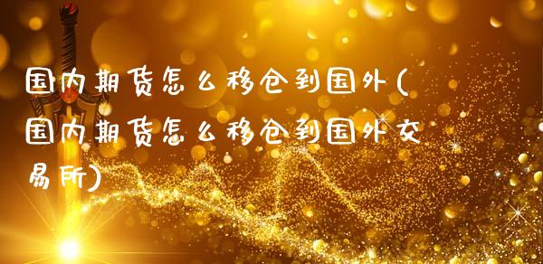 国内期货怎么移仓到国外(国内期货怎么移仓到国外交易所)_https://www.qmgjg.com_恒生指数是什么_第1张