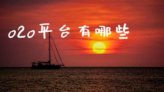o2o平台有哪些_https://www.qmgjg.com_恒生指数期货_第1张