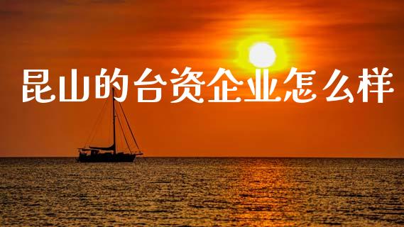 昆山的台资企业怎么样_https://www.qmgjg.com_港股恒生指数_第1张