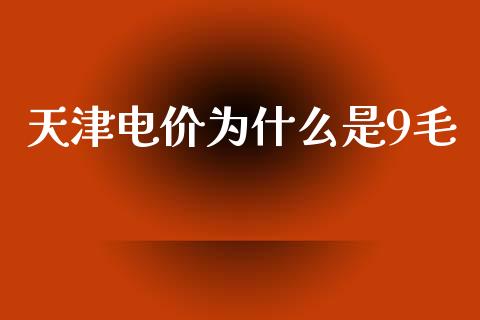 天津电价为什么是9毛_https://www.qmgjg.com_恒生指数是什么_第1张