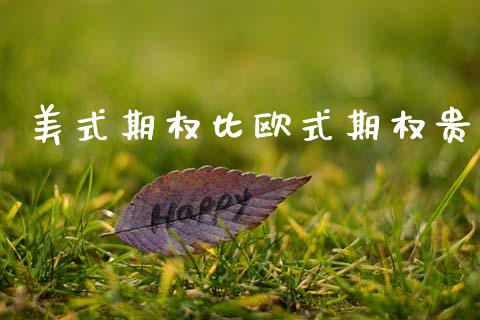美式期权比欧式期权贵_https://www.qmgjg.com_恒生指数是什么_第1张