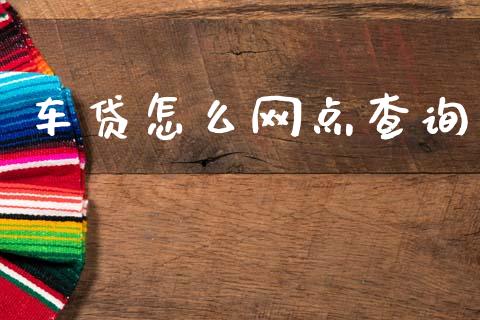 车贷怎么网点查询_https://www.qmgjg.com_恒生指数期货_第1张
