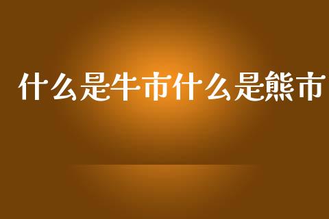 什么是牛市什么是熊市_https://www.qmgjg.com_恒生指数期货_第1张