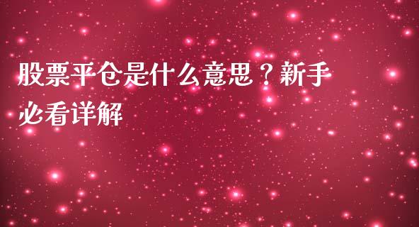股票平仓是什么意思？新手必看详解_https://www.qmgjg.com_恒生指数期货_第1张