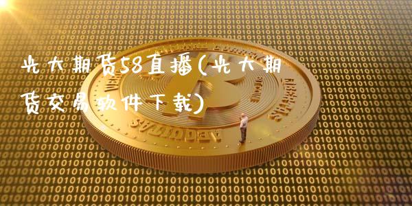 光大期货58直播(光大期货交易软件下载)_https://www.qmgjg.com_恒生指数是什么_第1张