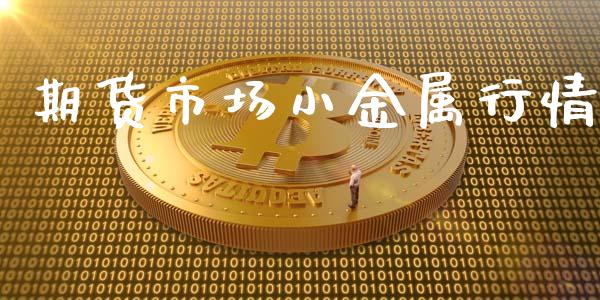 期货市场小金属行情_https://www.qmgjg.com_恒生指数是什么_第1张
