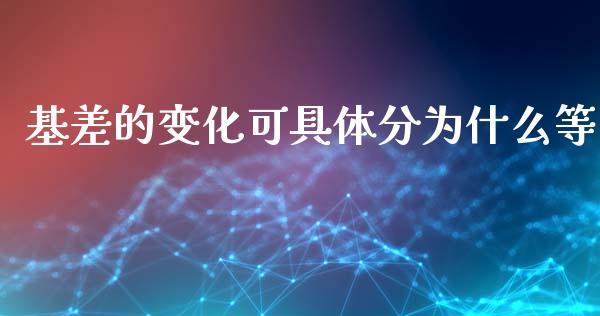 基差的变化可具体分为什么等_https://www.qmgjg.com_港股恒生指数_第1张