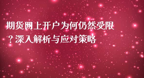 期货网上开户为何仍然受限？深入解析与应对策略_https://www.qmgjg.com_恒生指数是什么_第1张
