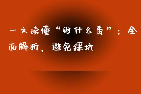 一文读懂“财什么费”：全面解析，避免踩坑_https://www.qmgjg.com_恒生指数期货_第1张