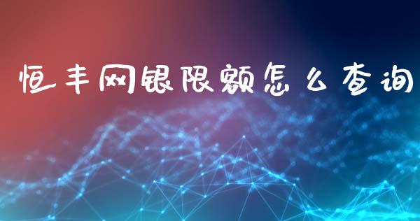 恒丰网银限额怎么查询_https://www.qmgjg.com_港股恒生指数_第1张