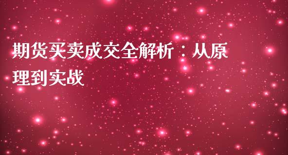 期货买卖成交全解析：从原理到实战_https://www.qmgjg.com_恒生指数是什么_第1张