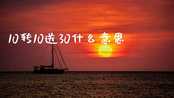 10转10送30什么意思_https://www.qmgjg.com_港股恒生指数_第1张