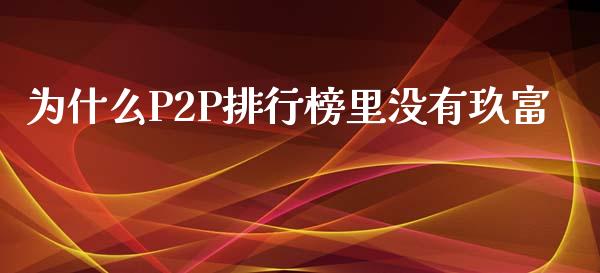 为什么P2P排行榜里没有玖富_https://www.qmgjg.com_港股恒生指数_第1张