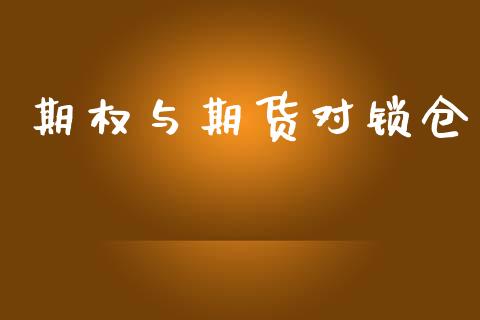 期权与期货对锁仓_https://www.qmgjg.com_港股恒生指数_第1张