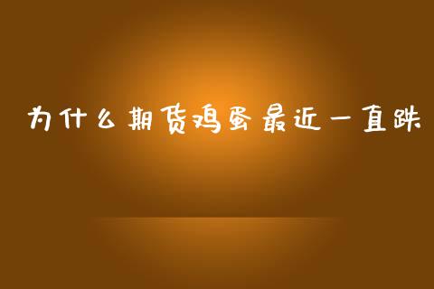 为什么期货鸡蛋最近一直跌_https://www.qmgjg.com_香港恒生指数_第1张