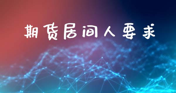期货居间人要求_https://www.qmgjg.com_恒生指数是什么_第1张