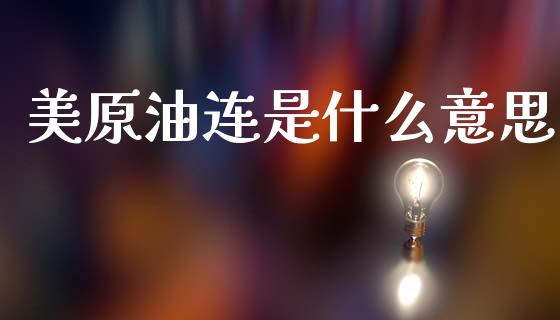 美原油连是什么意思_https://www.qmgjg.com_恒生指数是什么_第1张