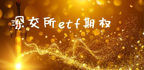 深交所etf期权_https://www.qmgjg.com_港股恒生指数_第1张