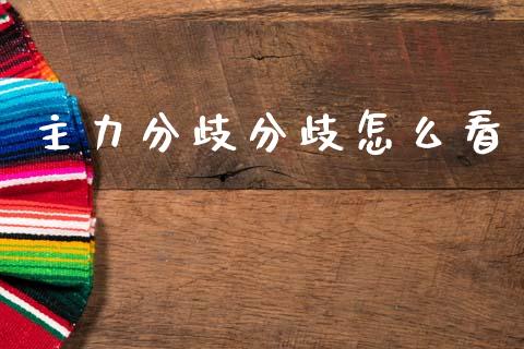 主力分歧分歧怎么看_https://www.qmgjg.com_香港恒生指数_第1张