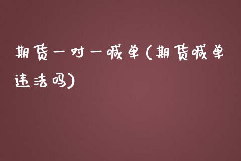 期货一对一喊单(期货喊单违法吗)_https://www.qmgjg.com_恒生指数是什么_第1张