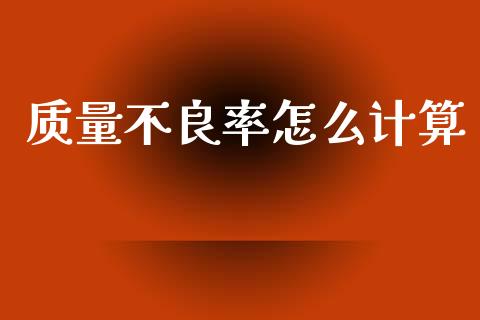质量不良率怎么计算_https://www.qmgjg.com_恒生指数是什么_第1张