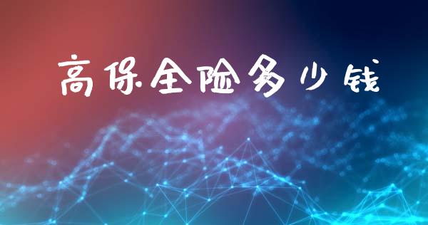 高保全险多少钱_https://www.qmgjg.com_恒生指数期货_第1张