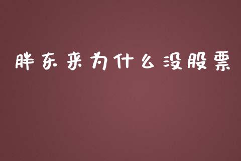 胖东来为什么没股票_https://www.qmgjg.com_恒生指数是什么_第1张