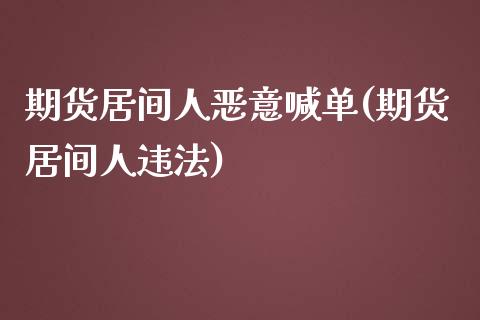 期货居间人恶意喊单(期货居间人违法)_https://www.qmgjg.com_香港恒生指数_第1张