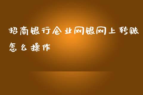 招商银行企业网银网上转账怎么操作_https://www.qmgjg.com_恒生指数是什么_第1张