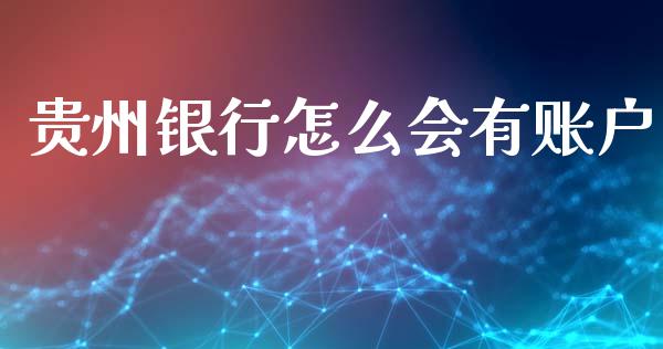 贵州银行怎么会有账户_https://www.qmgjg.com_香港恒生指数_第1张