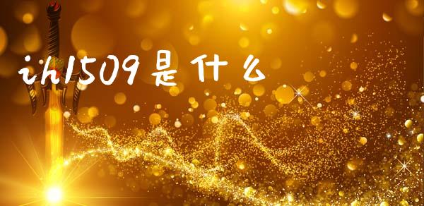 ih1509是什么_https://www.qmgjg.com_恒生指数期货_第1张