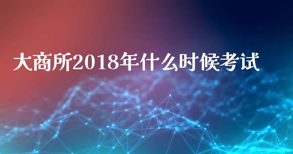大商所2018年什么时候考试_港股恒生指数_第1张_香港恒生指数_恒生指数期货_港股恒生指数_恒生指数是什么 大商所2018年什么时候考试_https://www.qmgjg.com_港股恒生指数_第1张