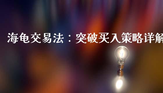 海龟交易法:突破买入策略详解_恒生指数是什么_第1张_香港恒生指数_恒生指数期货_港股恒生指数_恒生指数是什么 海龟交易法:突破买入策略详解_https://www.qmgjg.com_恒生指数是什么_第1张