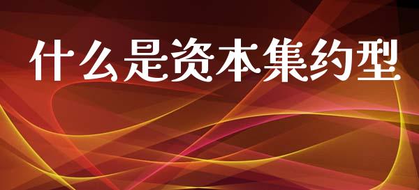什么是资本集约型_港股恒生指数_第1张_香港恒生指数_恒生指数期货_港股恒生指数_恒生指数是什么 什么是资本集约型_https://www.qmgjg.com_港股恒生指数_第1张