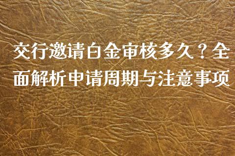 交行邀请白金审核多久?全面解析申请周期与注意事项_港股恒生指数_第1张_香港恒生指数_恒生指数期货_港股恒生指数_恒生指数是什么 交行邀请白金审核多久?全面解析申请周期与注意事项_https://www.qmgjg.com_港股恒生指数_第1张