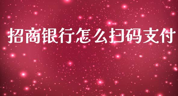 招商银行怎么扫码支付_https://www.qmgjg.com_恒生指数期货_第1张