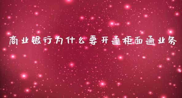 商业银行为什么要开通柜面通业务_https://www.qmgjg.com_香港恒生指数_第1张