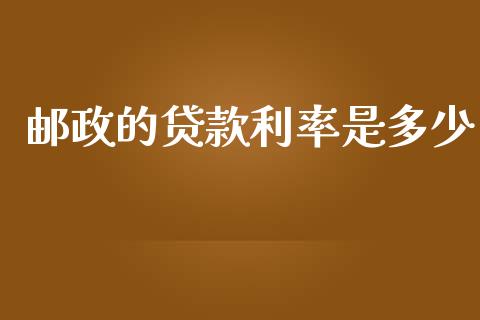 邮政的贷款利率是多少_https://www.qmgjg.com_恒生指数期货_第1张