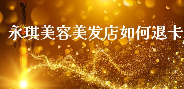 永琪美容美发店如何退卡_https://www.qmgjg.com_恒生指数是什么_第1张