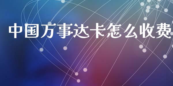 中国万事达卡怎么收费_https://www.qmgjg.com_香港恒生指数_第1张