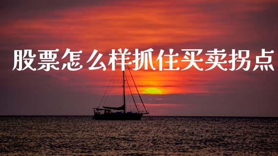 股票怎么样抓住买卖拐点_https://www.qmgjg.com_港股恒生指数_第1张