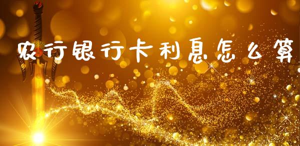 农行银行卡利息怎么算_https://www.qmgjg.com_恒生指数是什么_第1张