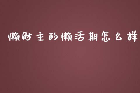 懒财主的懒活期怎么样_https://www.qmgjg.com_香港恒生指数_第1张
